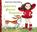 Девочка Божья коровка