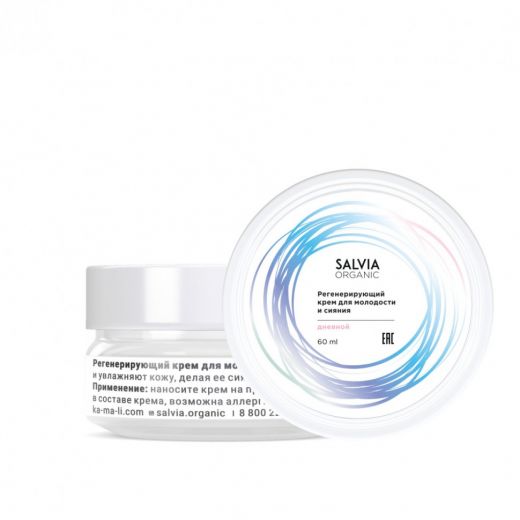 Salvia Organic - Крем для лица регенерирующий дневной, 50 мл