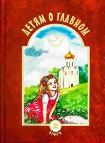 Детям о главном. Книга вторая. (душеполезное чтение)