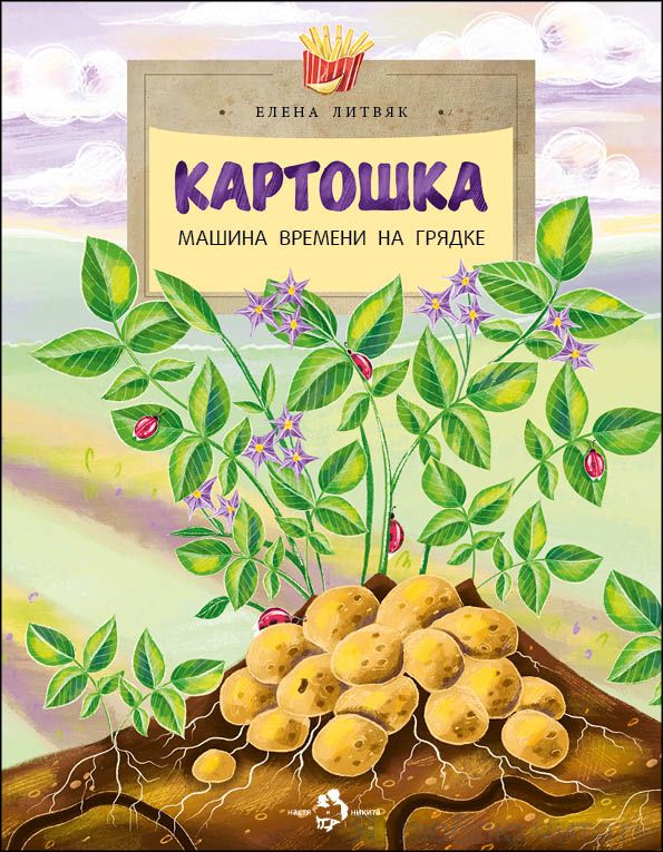 Книга «Картошка. Машина времени на грядке»