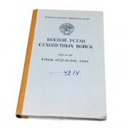 Боевой устав сухопутных войск ч.III Взвод, отделение, танк Мин-во обороны СССР 1982г.