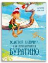 Золотой ключик, или Приключения Буратино (ВКШ)