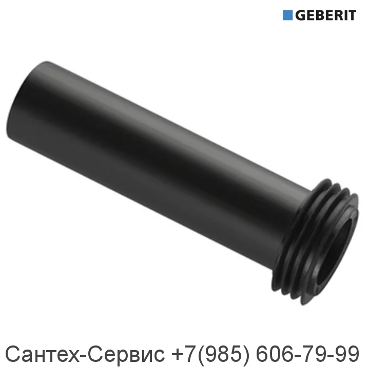 152.434.16.1 Впускной патрубок для инсталляции Geberit