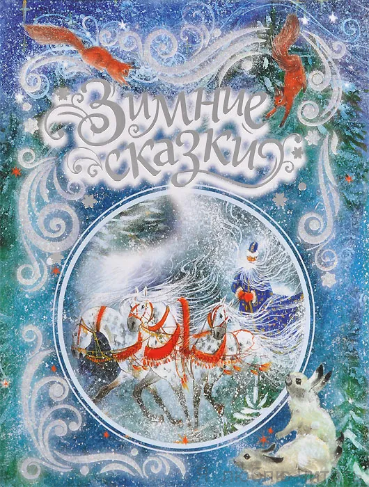 Зимние сказки
