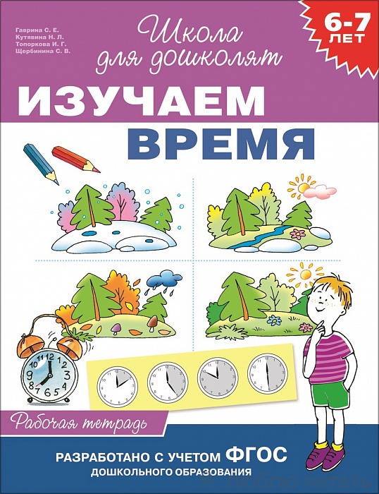 Изучаем время. Рабочая тетрадь «Школа для дошколят»