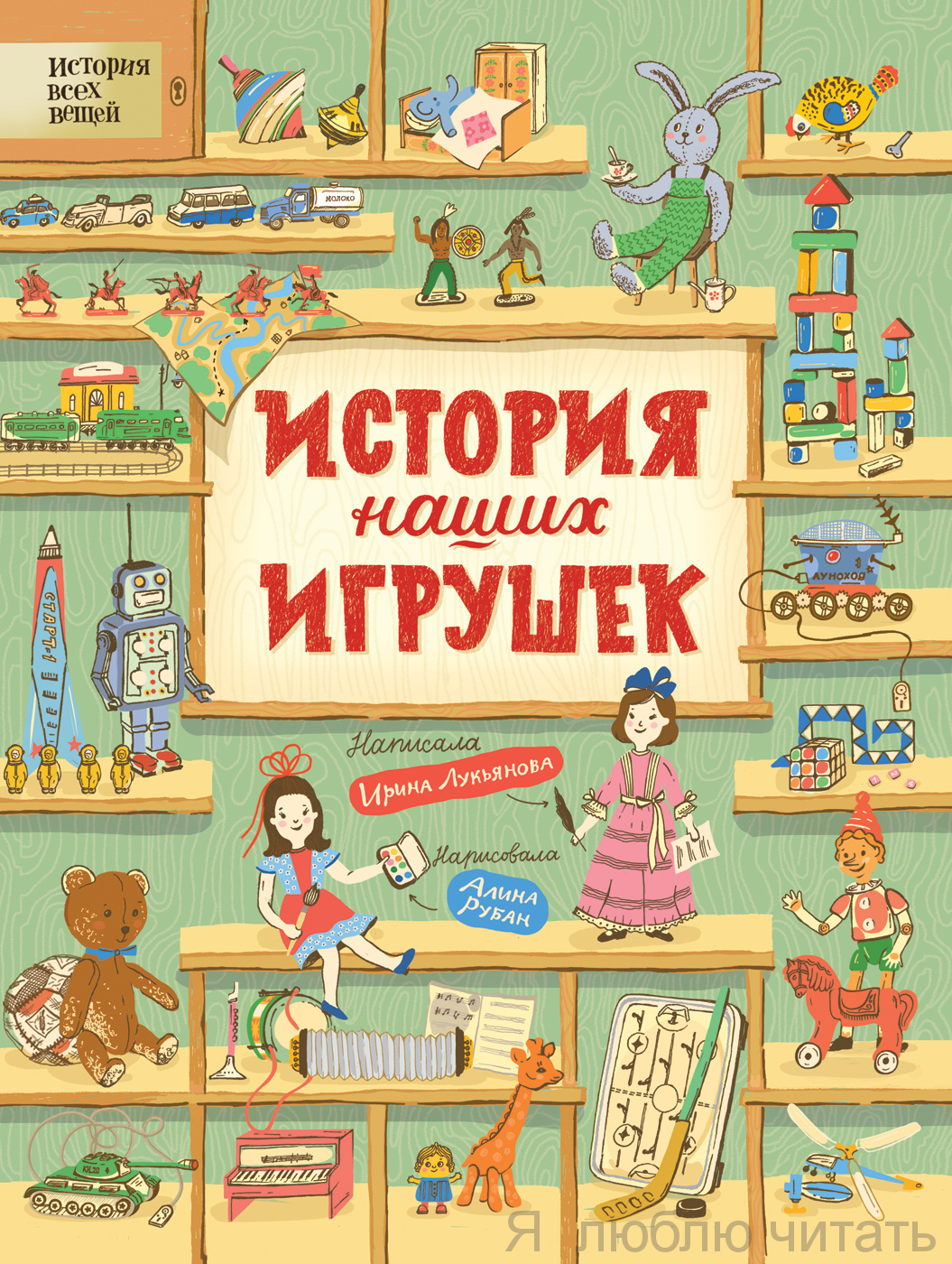 История наших игрушек.