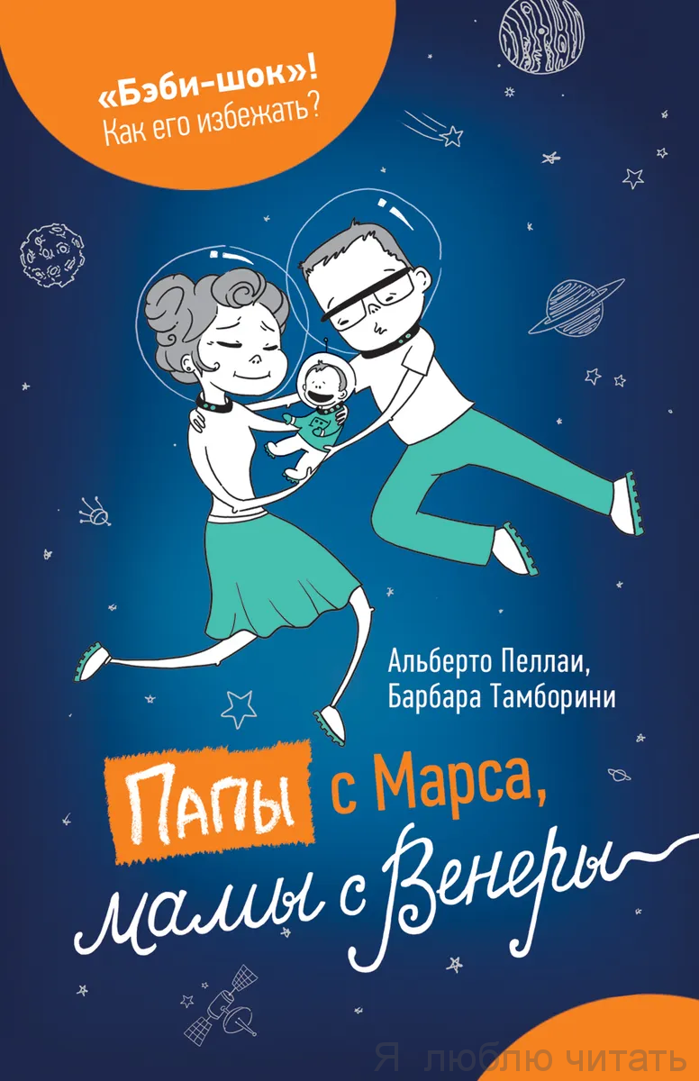 Папы с Марса мамы с Венеры