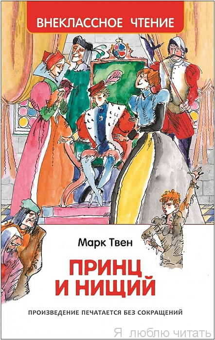 Принц и нищий. Внеклассное чтение