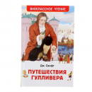 Путешествия Гулливера.