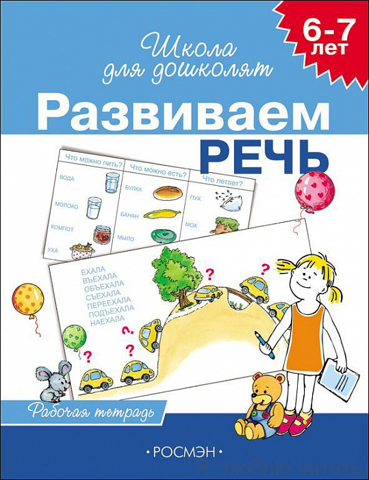 Развиваем речь. Рабочая тетрадь. 6-7 лет.