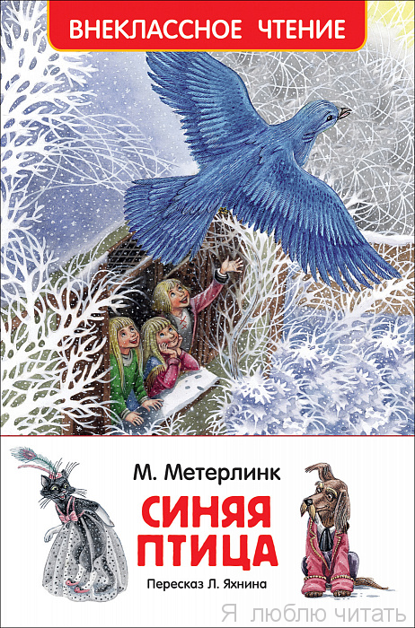 Синяя птица. Внеклассное чтение