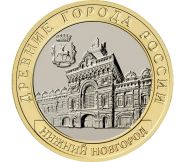 10 РУБЛЕЙ 2021 ГОДА - Нижний Новгород (мешковая) UNC