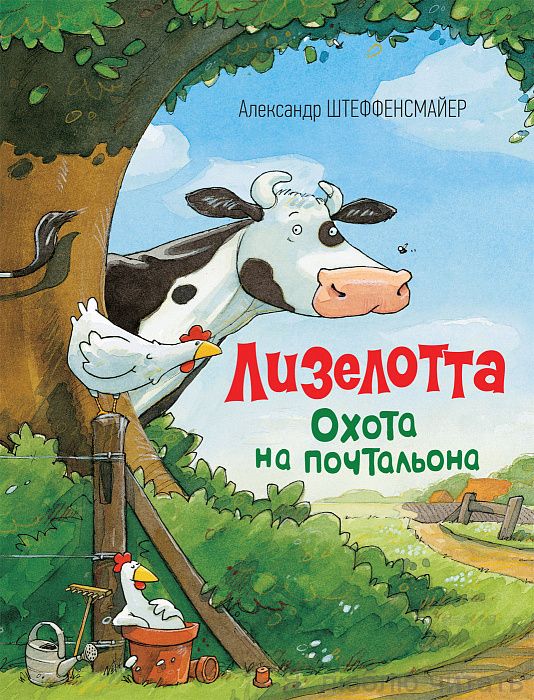 Лизелотта. Охота на почтальона.
