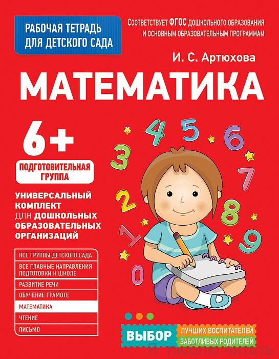 Математика. Подготовительная группа (Рабочая тетрадь).