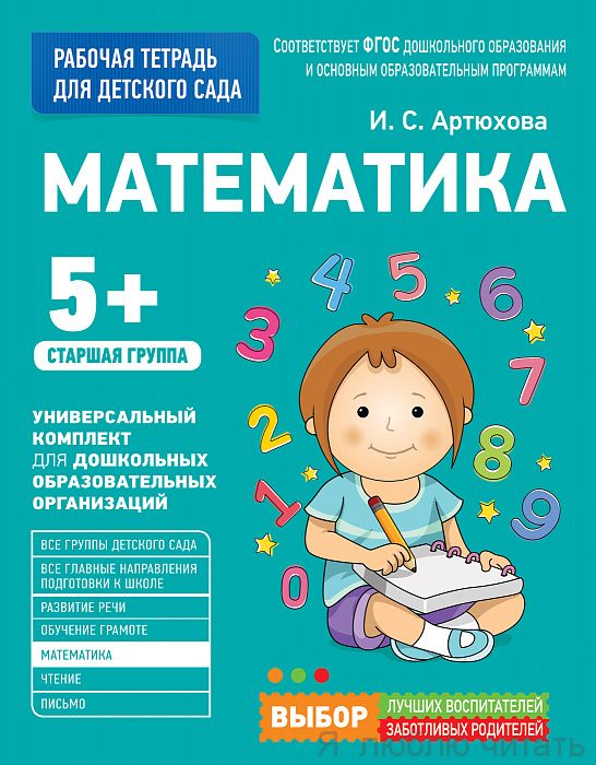 Математика. Старшая группа (Рабочая тетрадь).