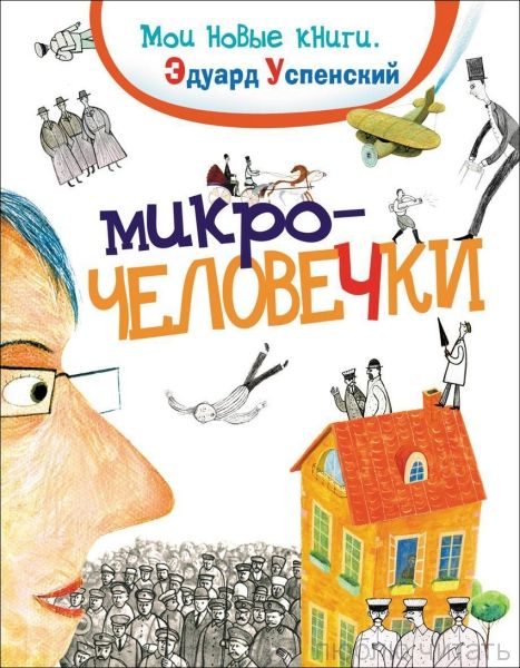 Микрочеловечки