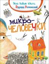 Микрочеловечки
