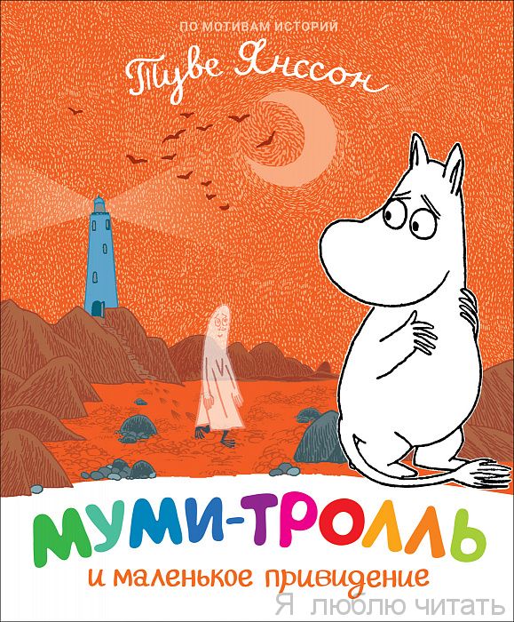 Муми-тролль и маленькое привидение.