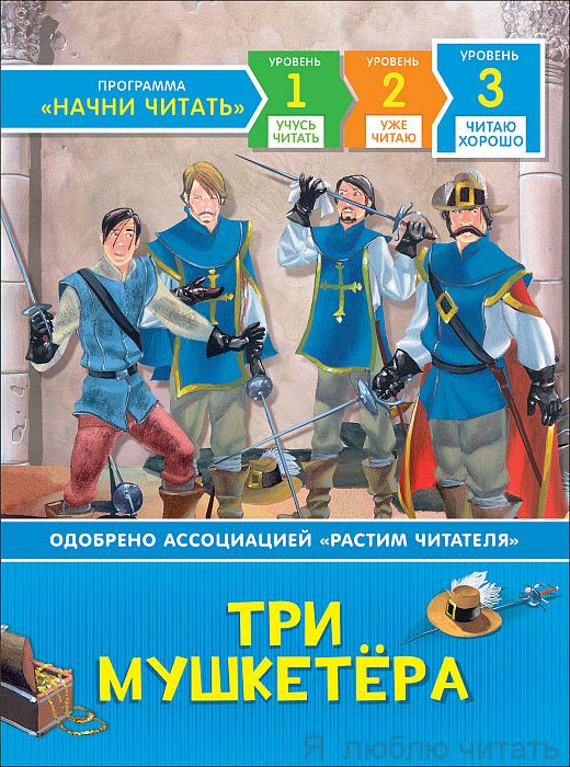 Три мушкетера. Читаю хорошо.