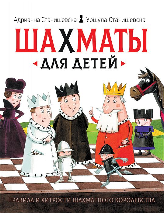 Шахматы для детей.