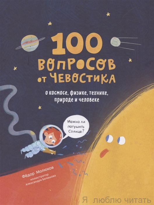 100 вопросов от Чевостика. О косомсе, физике, технике, природе и человеке