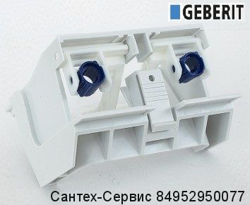 243.344.00.1 Кронштейн ( блок коромысел) Geberit для смывного бачка скрытого монтажа Sigma 8 см