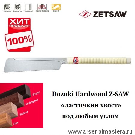 ХИТ! Пила обушковая универсальная ZetSaw Dozuki Hardwood 240 мм 21 tpi 0,3 мм деревянная рукоять Z.07123 М00017225