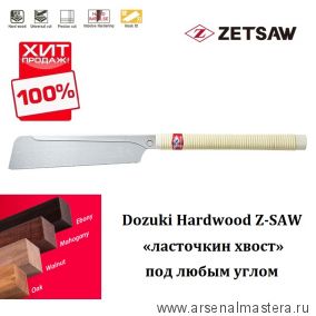 ХИТ! Пила обушковая универсальная ZetSaw Dozuki Hardwood 240 мм 21 tpi 0,3 мм деревянная рукоять Z.07123 М00017225