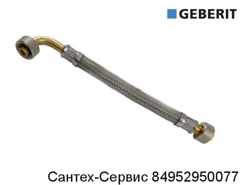 243.175.00.1 Гибкая подводка Geberit для смывного бачка скрытого монтажа Sigma 8 см