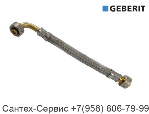 243.175.00.1 Гибкая подводка Geberit для смывного бачка скрытого монтажа Sigma 8 см