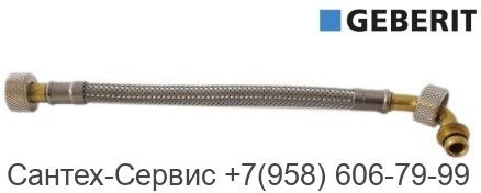 242.415.00.1 Угловая гибкая подводка Geberit для смывного бачка скрытого монтажа Sigma 8 см UP720