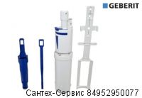 242.416.00.1 Механизм смыва Geberit для смывного бачка скрытого монтажа Sigma 8 см (UP720) и UP700