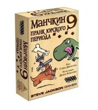 Игра Манчкин 9 Парк юрского периода