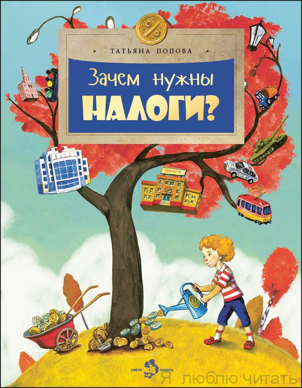 Книга «Зачем нужны налоги?»