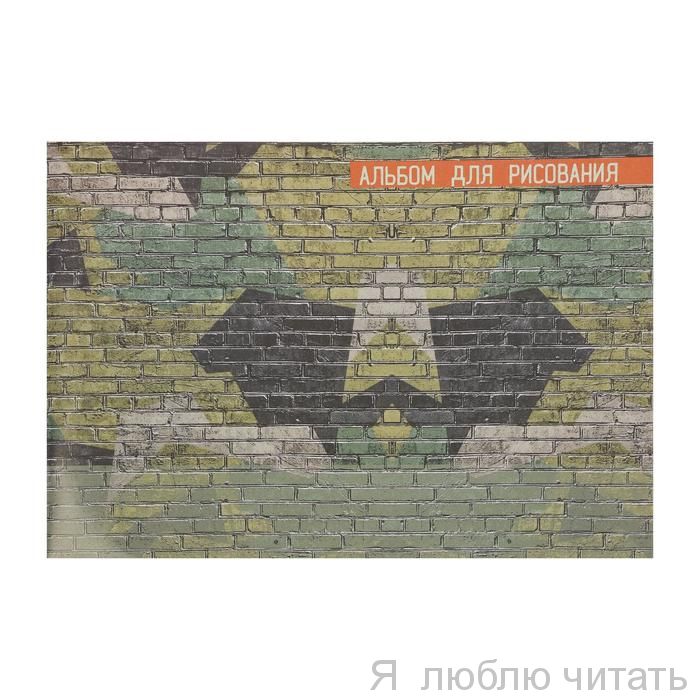 Альбом для рисования "Камуфляж"