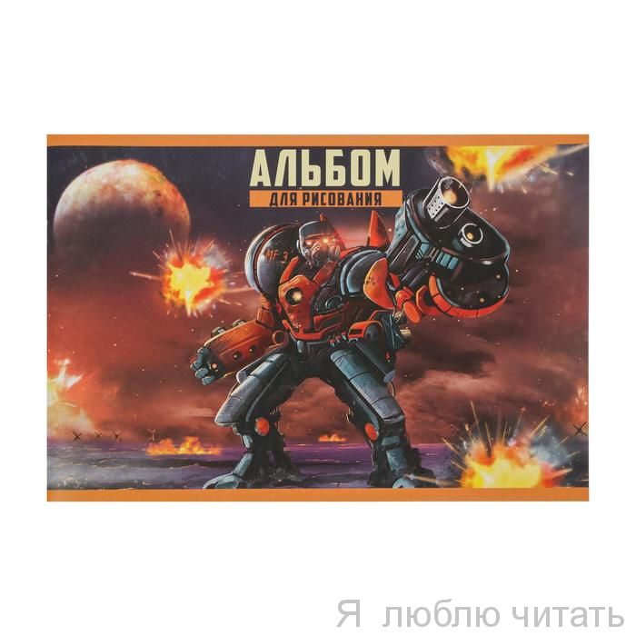 Альбом для рисования "Робот"