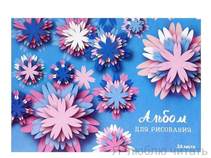Альбом для рисования "Орнамент"