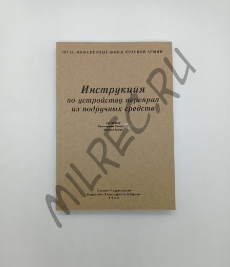 Инструкция по устройству переправ из подручных средств (репринтное издание)