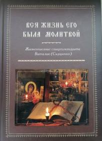 Вся жизнь его была молитвой. Жизнеописание схиархимандрита Виталия (Сидоренко)