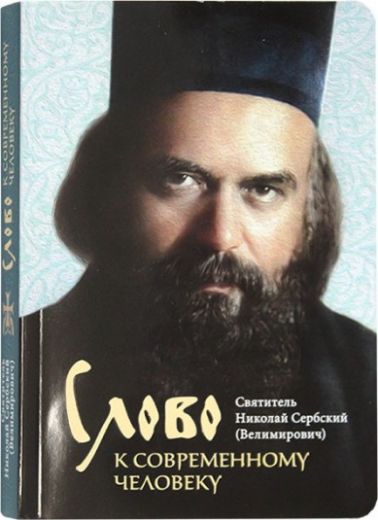 Слово к современному человеку. Святитель Николай Сербский.