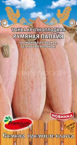 Тыква крупноплодная Румяная Папайя (Премиум Сидс)