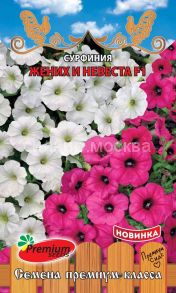 Сурфиния (Петуния ампельная) Жених и Невеста F1 (Премиум Сидс)