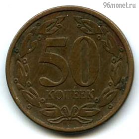 Приднестровье 50 копеек 2005