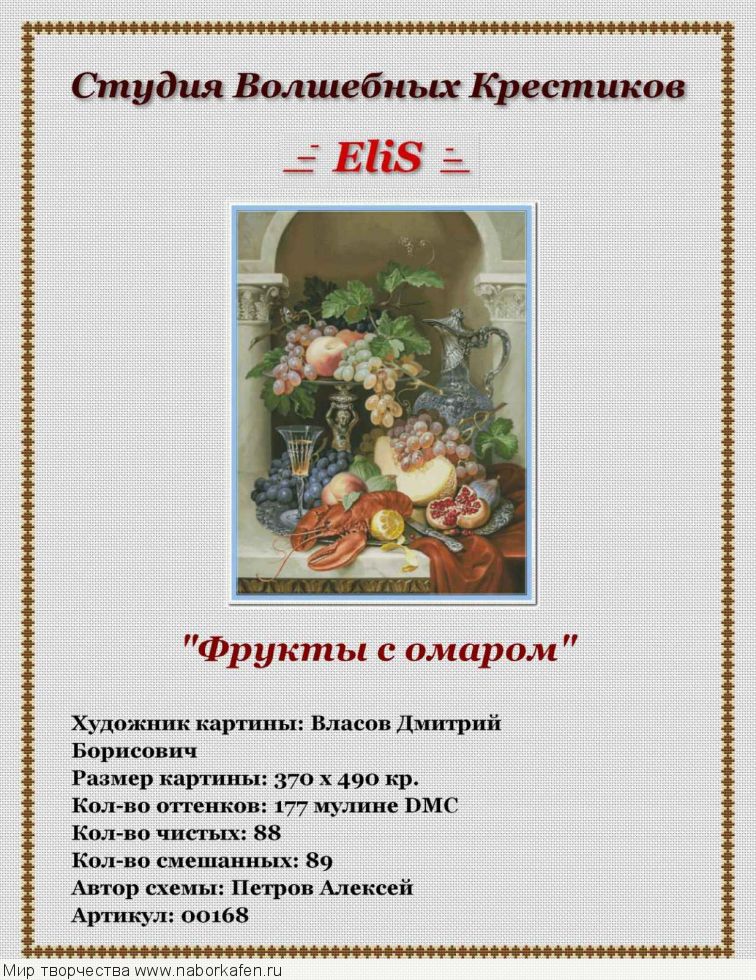 00168 Фрукты с омаром