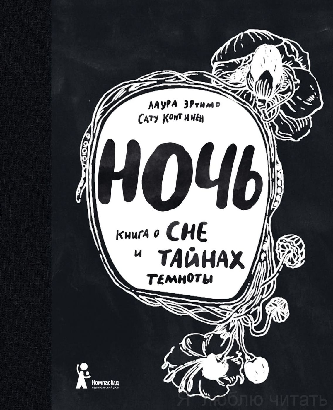 Ночь. Книга о Сне и Тайнах Темноты