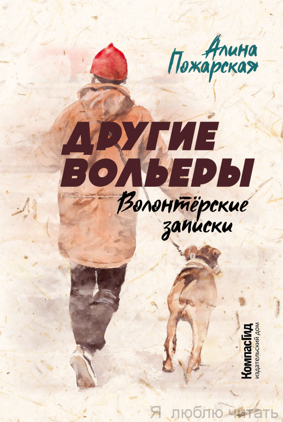 Другие вольеры. Волонтерские записки