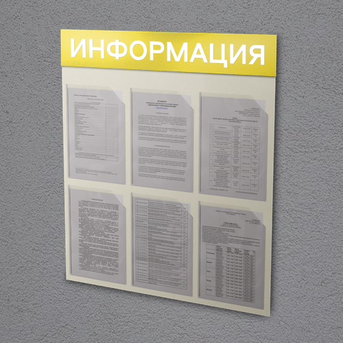 Информационные стенды