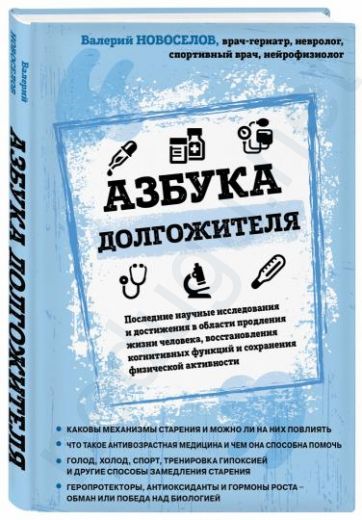 Азбука долгожителя | Новоселов Валерий Михайлович