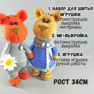 24-04 Тигруля и Тигруня: Набор для шитья / МК+Выкройка / Игрушка