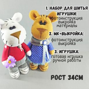 24-05 Тигруля и Тигруня: Набор для шитья / МК+Выкройка / Игрушка